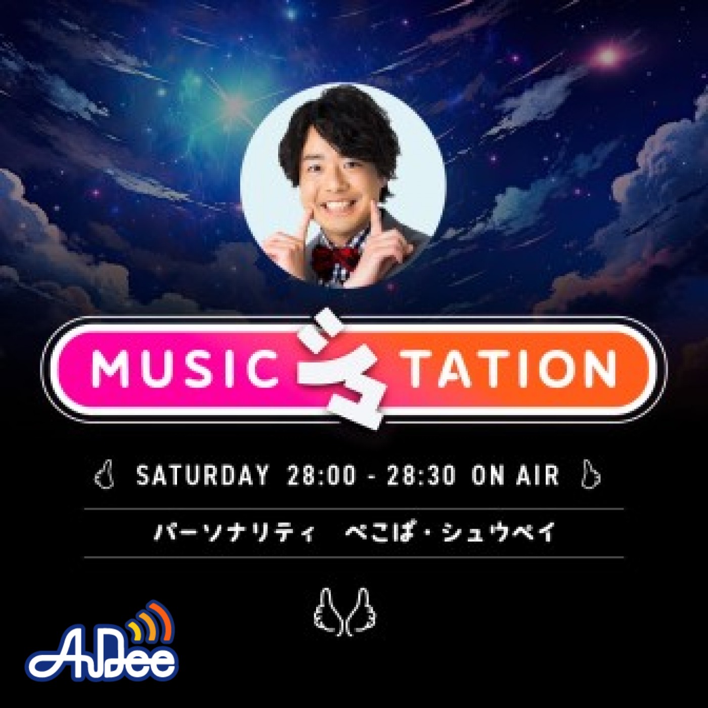 MUSIC シュTATION|シュウペイ|AuDee（オーディー） | 音声コンテンツ