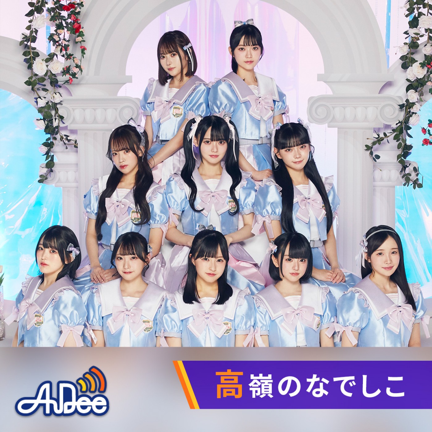 高嶺のなでしこの「アイドル授業中！」|高嶺のなでしこ|AuDee