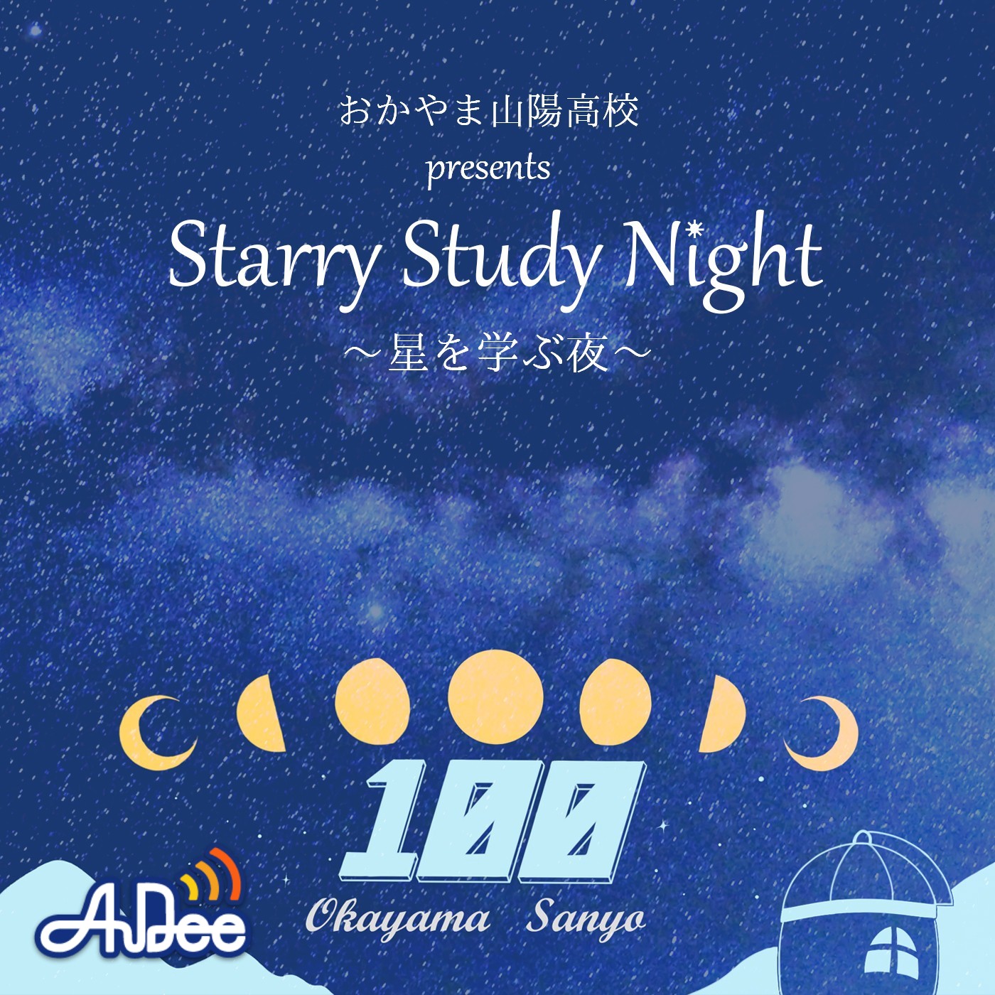 おかやま山陽高校 presents Starry Study Night ～星を学ぶ夜～|屋上