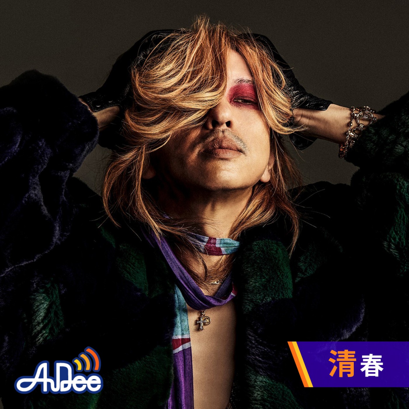 清春と愉快な仙台仲間達DX|2025.11.2放送回|AuDee（オーディー