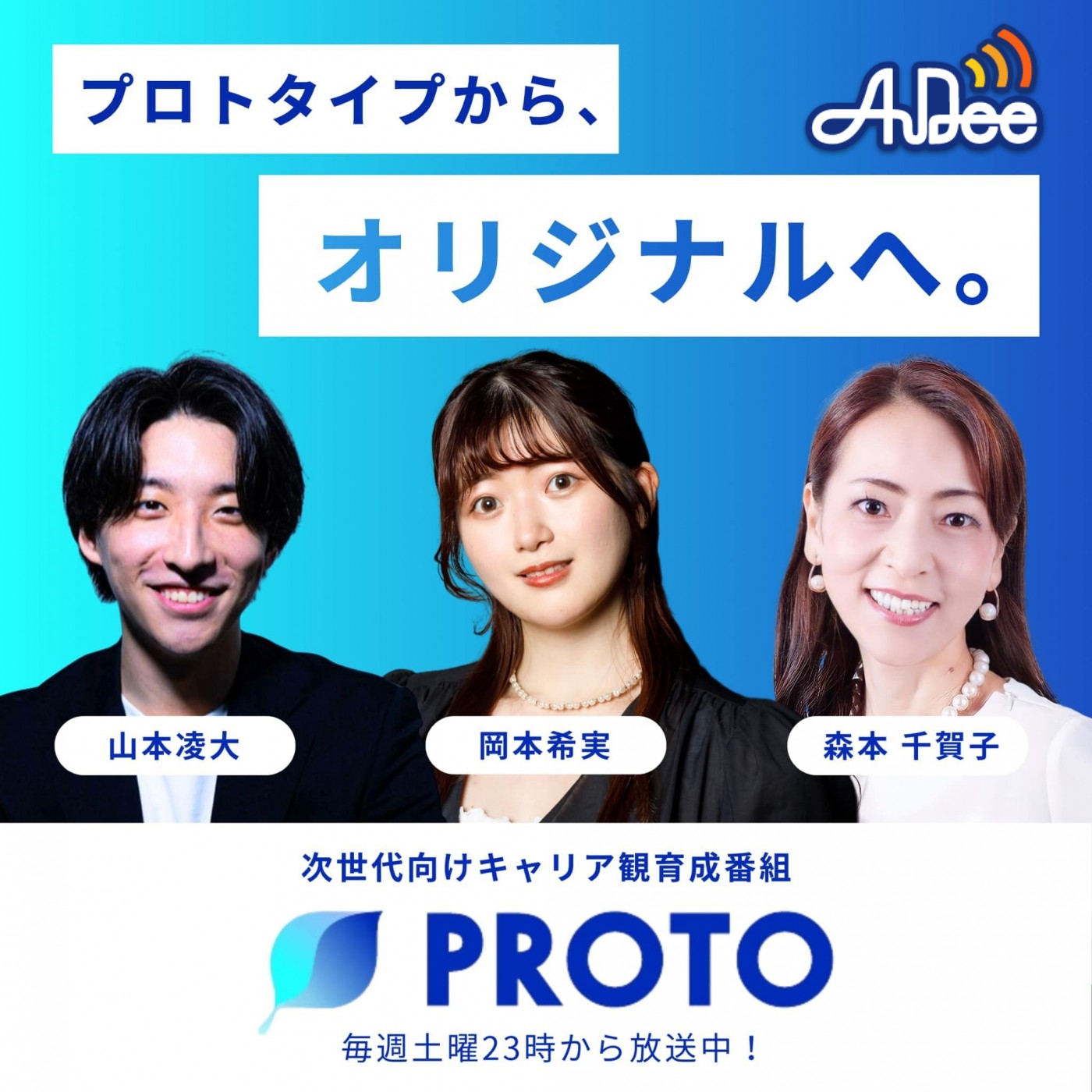 PROTO～プロトタイプから、オリジナルへ。～|山本凌大|岡本希実|森本