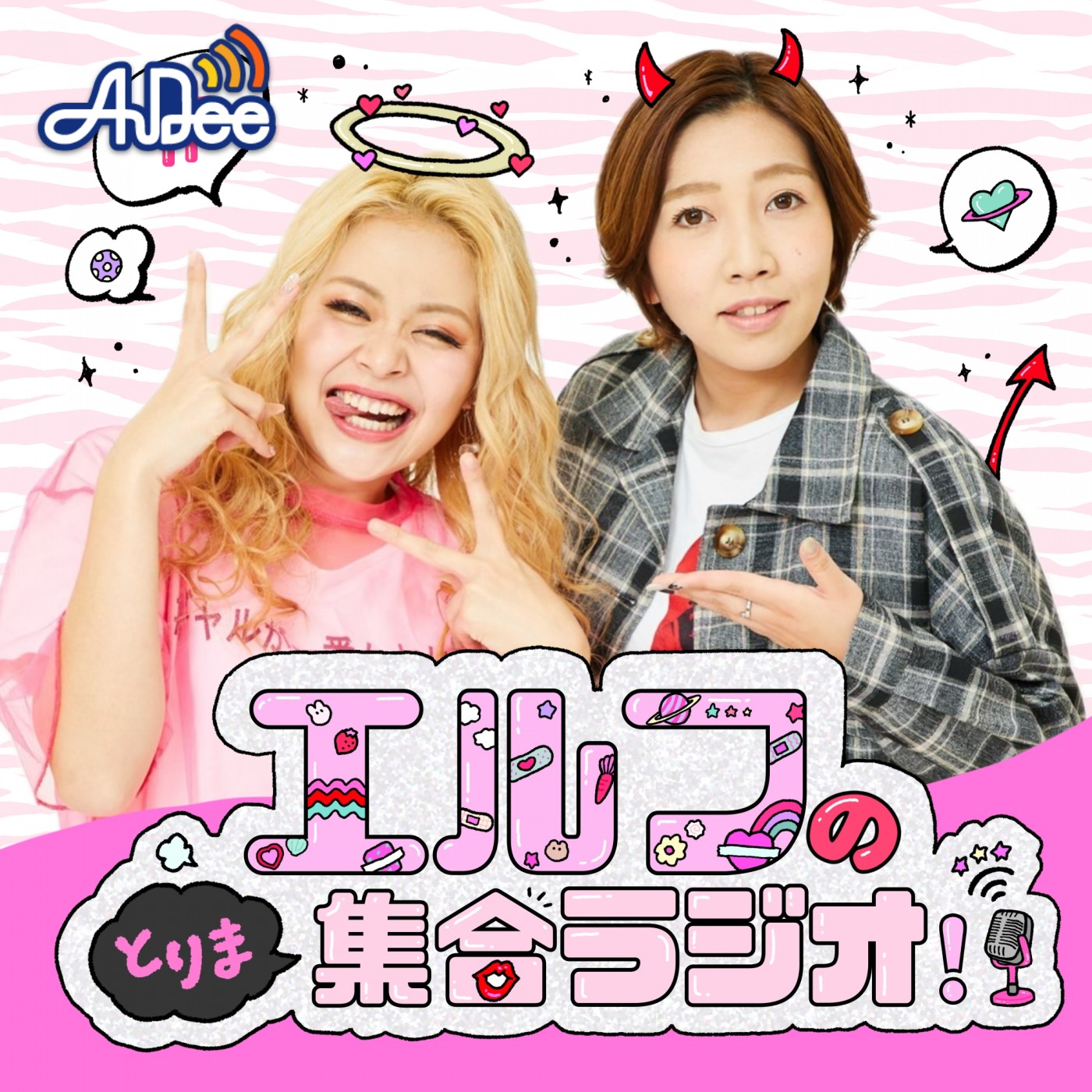 エルフのとりま集合ラジオ！|エルフ|AuDee（オーディー） | 音声 