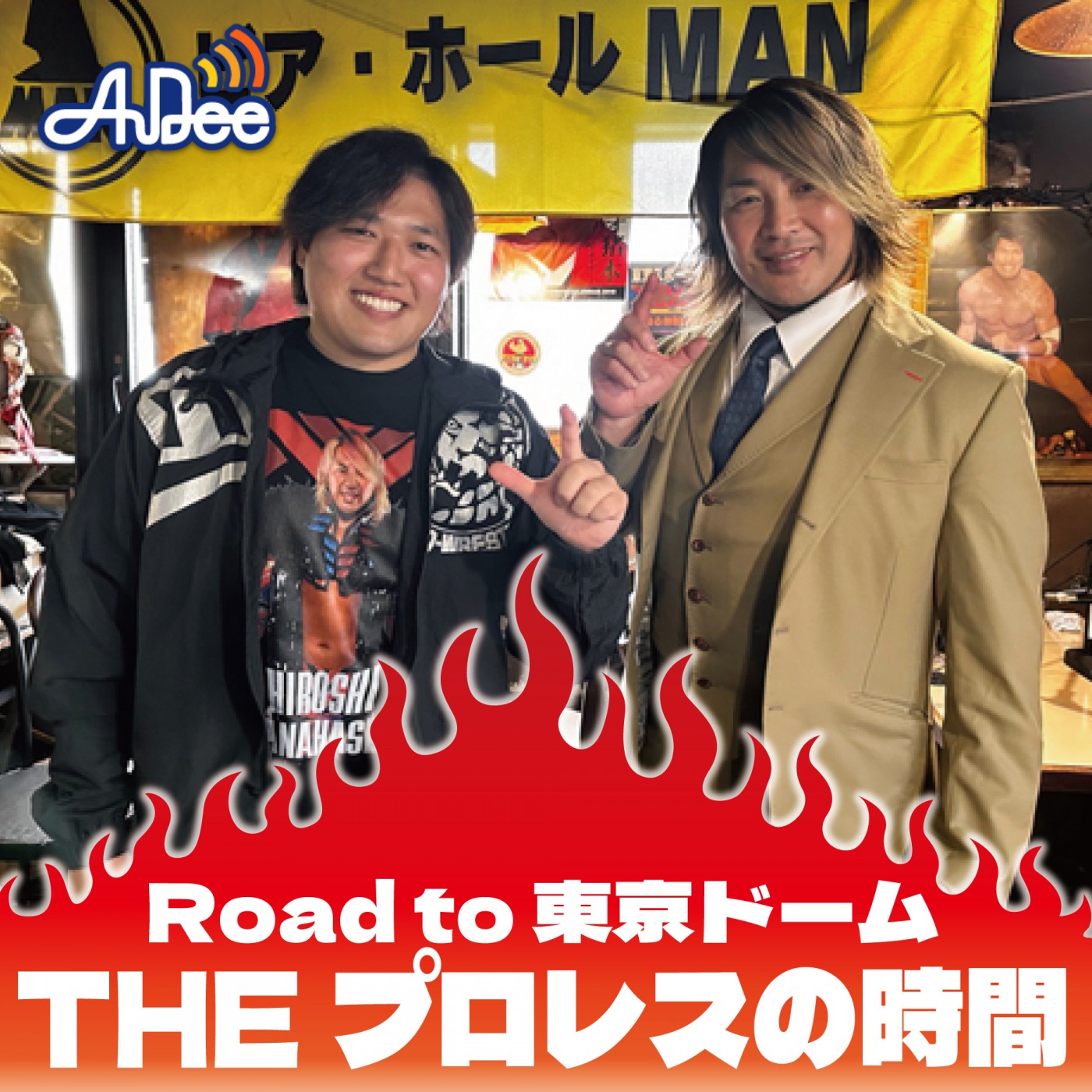 年末特別番組】Road to 東京ドームTHE プロレスの時間|DJ YUYA|FM長崎