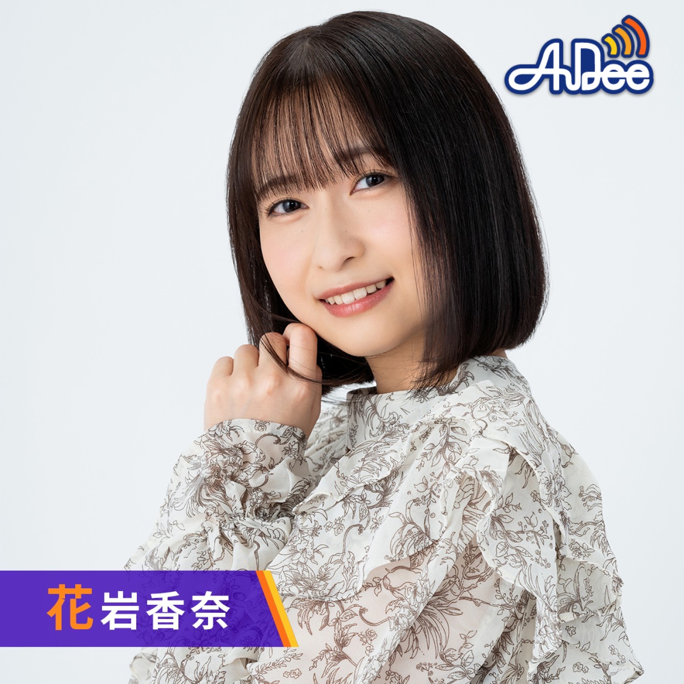 花岩香奈のはないわーるど！