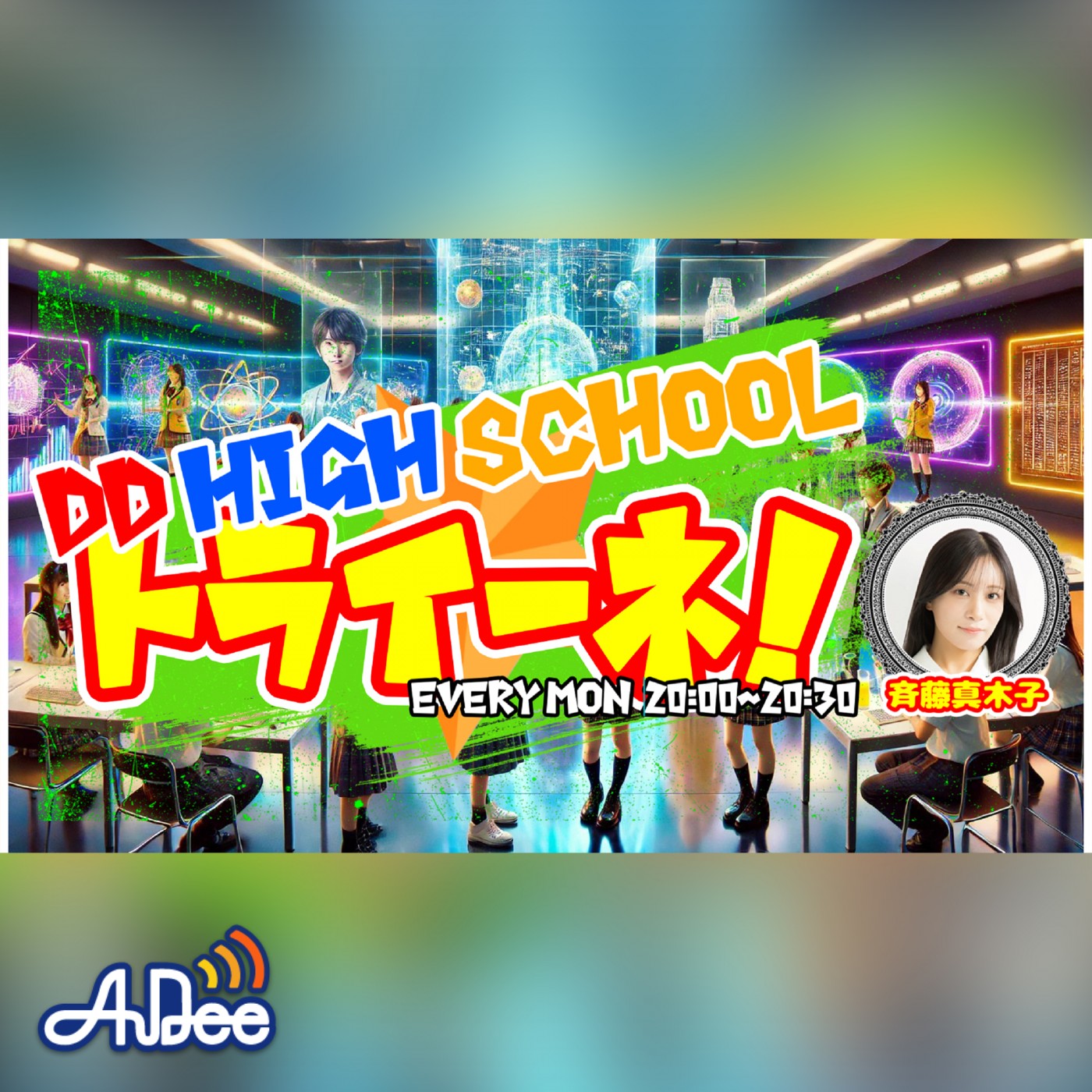 DD HIGH SCHOOL☆トライーネ！|斉藤真木子|SKE48|AuDee（オーディー