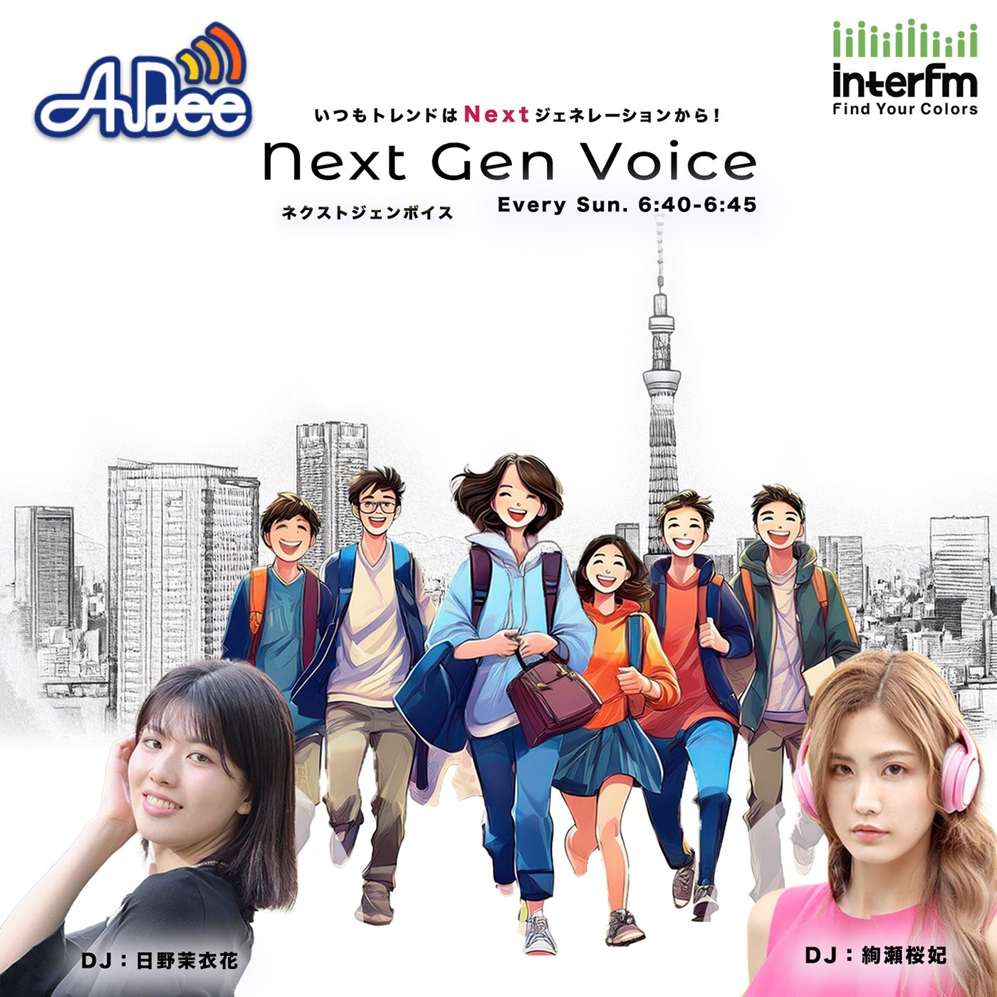 Next Gen Voice|日野茉衣花|絢瀬桜妃|AuDee（オーディー