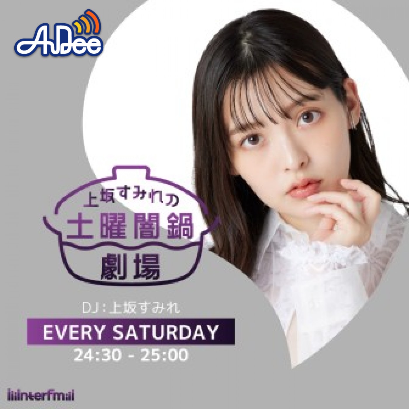 上坂すみれの土曜闇鍋劇場|上坂すみれ|AuDee（オーディー） | 音声