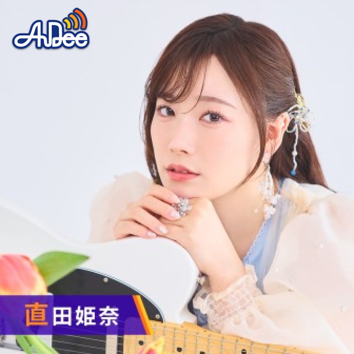 声優・直田姫奈の1st LIVEライブビジュアルが公開！楽曲カバー
