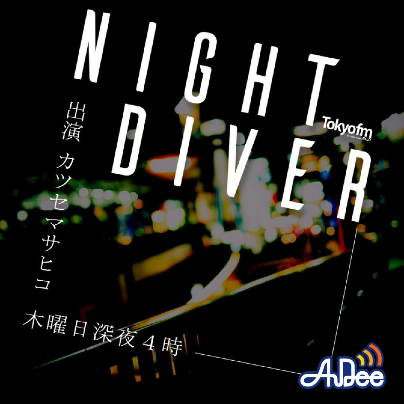 NIGHT DIVER|カツセマサヒコ|AuDee（オーディー） | 音声 