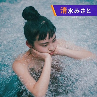 清水みさとの、サウナいこ？