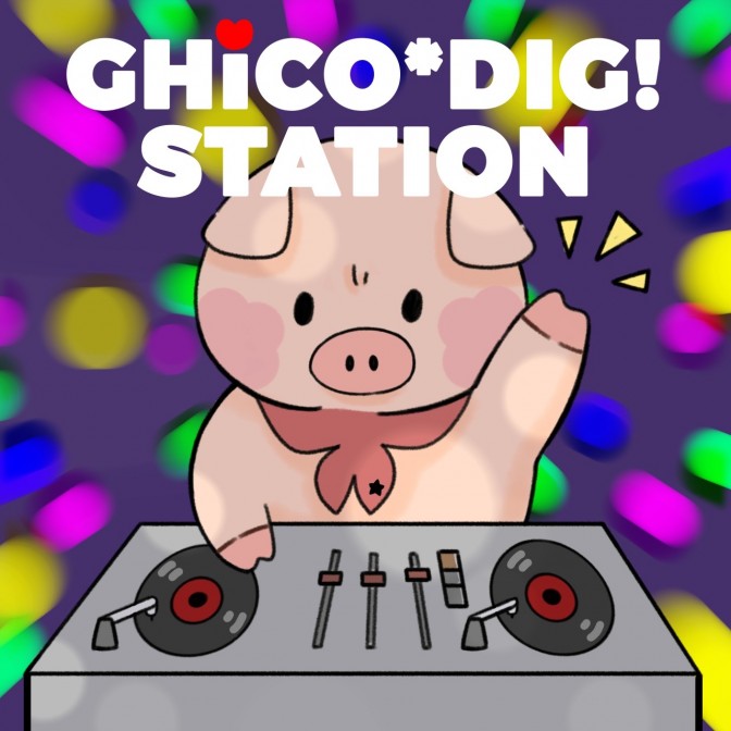 CHiCO*DIG！STATION|CHiCO|AuDee（オーディー） | 音声コンテンツ