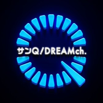 サンQ！Dream Ch.