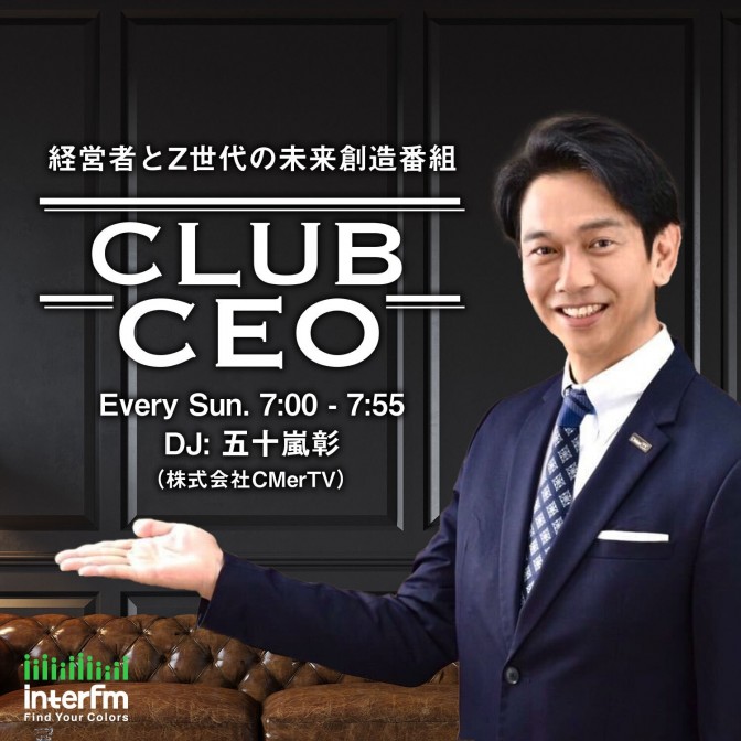 CLUB CEO|五十嵐彰|AuDee（オーディー） | 音声コンテンツプラットフォーム