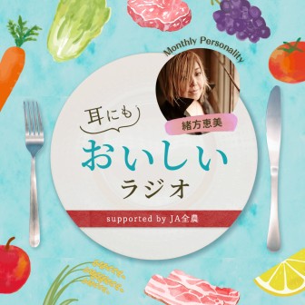 耳にもおいしいラジオ