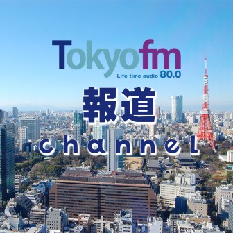 TOKYO FM報道チャンネル