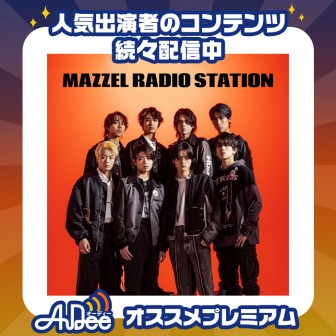 AuDeeプレミアム