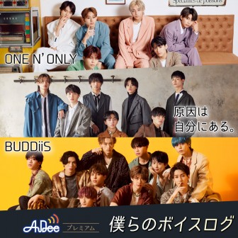 僕らのボイスログ【ONE N’ ONLY/原因は自分にある。/BUDDiiS】