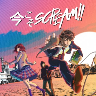 今こそSCREAM!!