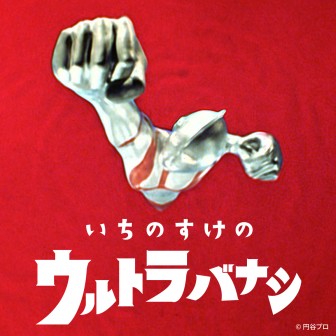 いちのすけのウルトラバナシ