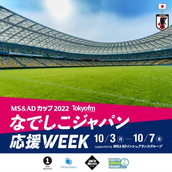 TOKYO FMなでしこジャパン応援WEEK supported by MS&ADインシュアランス グループ