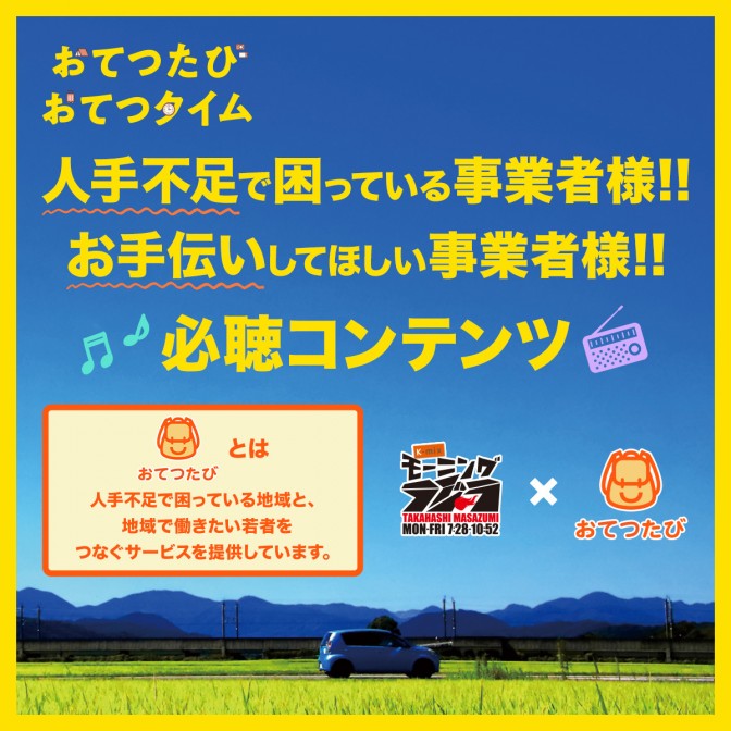 K-mix モーニングラジラ「おてつたび おてつタイム」|高橋正純|AuDee ...