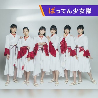 ばってん少女隊のFMばってん放送局-AuDee支局