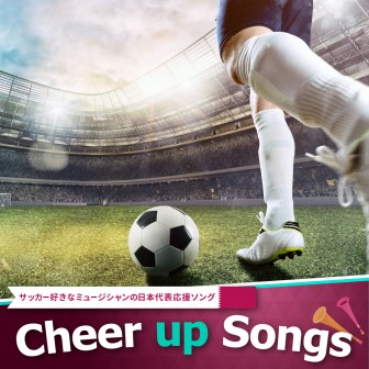 サッカー好きなミュージシャンの日本代表応援ソング～Cheer up Songs 