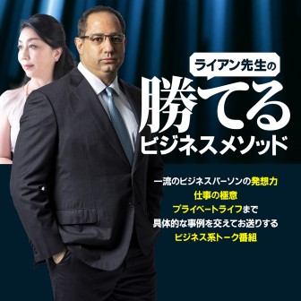 ライアン先生の勝てるビジネスメソッド