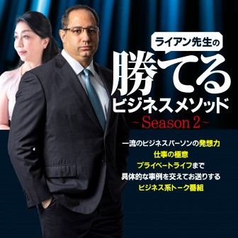 ライアン先生の勝てるビジネスメソッド～Season 2～