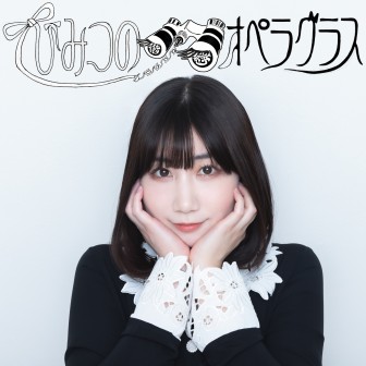 根本宗子のひみつのオペラグラス