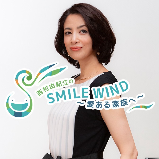 西村由紀江のSMILE WIND|西村由紀江|AuDee（オーディー） | 音声