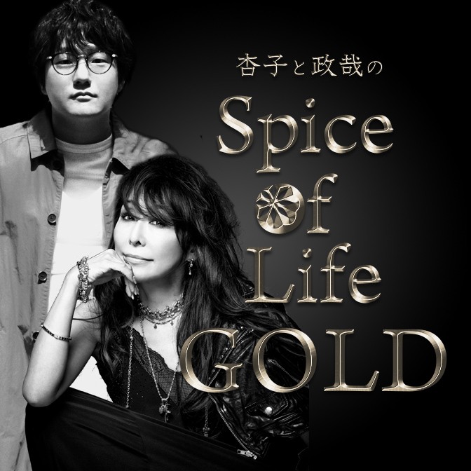 杏子と政哉の Spice of Life GOLD|杏子|松室政哉|AuDee（オーディー
