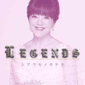 LEGENDS 岩崎宏美 シアワセノカケラ|2024年2月|AuDee