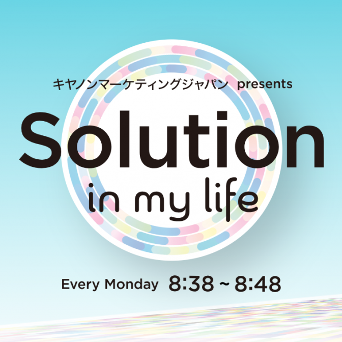 キヤノンマーケティングジャパン presents Solution in my life|ユージ|吉田明世|AuDee（オーディー） |  音声コンテンツプラットフォーム