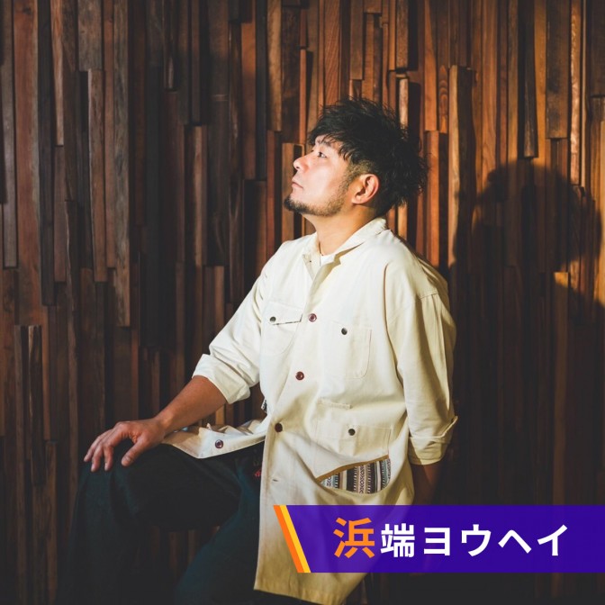 浜端ヨウヘイ「BIGMAN