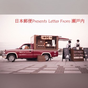 日本郵便Presents Letter from 瀬戸内