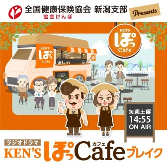 KEN’S ぽっカフェブレイク