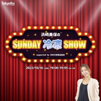 浜崎美保のSUNDAY冷凍SHOW supported by 日本冷凍食品協会