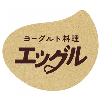TOKYO FM サンデースペシャル ヨーグルト料理「エッグル」 presents 住吉さんちのヨーグルトな食卓