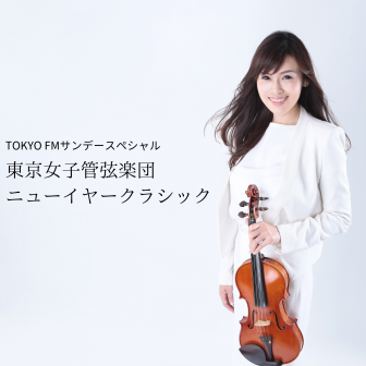 TOKYO FM サンデースペシャル 東京女子管弦楽団 ニューイヤークラシック