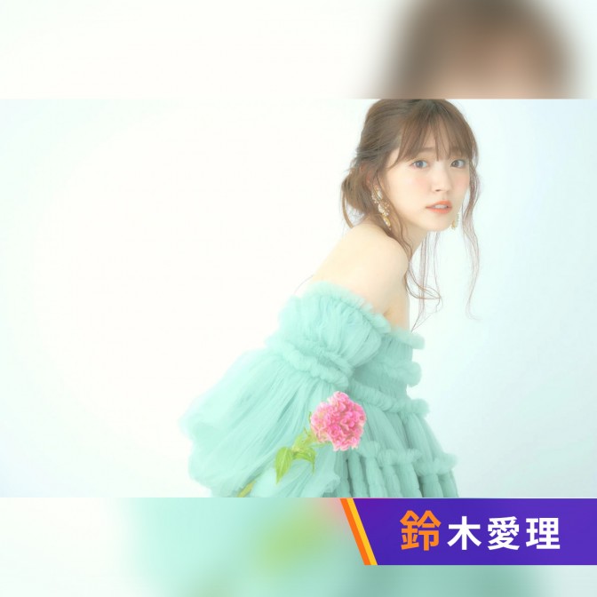 鈴木愛理 DVD 「 みんなのお話聞かせて！ 私、歌います 」 2020年 鈴木愛理 DVD 「 みんなのお話聞かせて！ 私、歌います 」 2020年