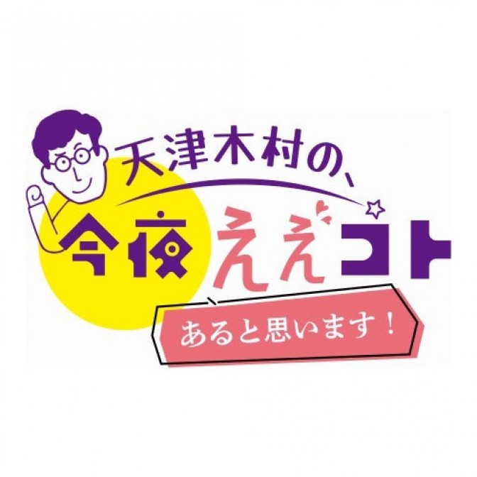 天津木村の、今夜ええコトあると思います！|木村卓寛|AuDee（オーディー） | 音声コンテンツプラットフォーム