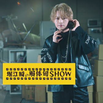 堀江瞬の解体旬SHOW