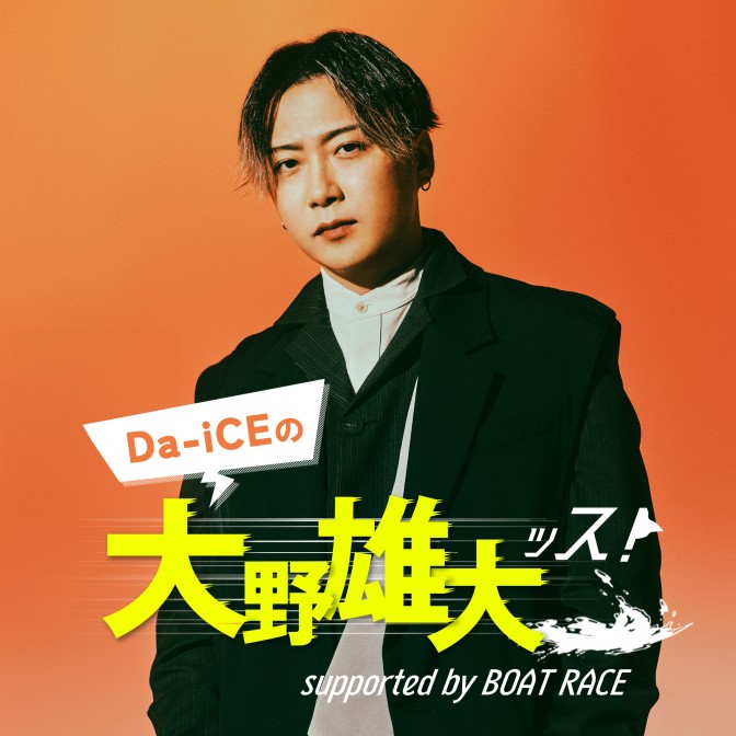 Da-iCEの大野雄大ッス！supported by BOAT RACE|大野雄大|AuDee 