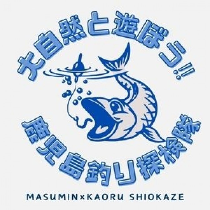 大自然と遊ぼう‼ 鹿児島釣り探検隊|田上真澄|潮風カヲル|AuDee