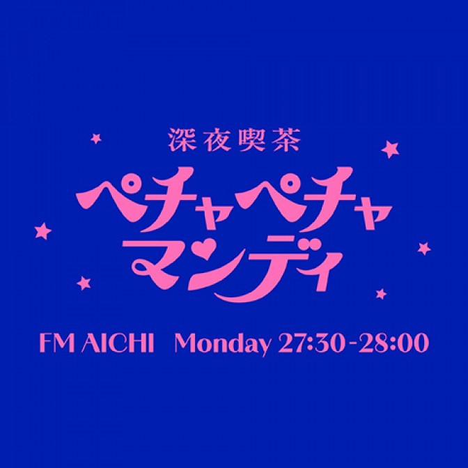 深夜喫茶 ペチャペチャマンディ|AuDee（オーディー） | 音声コンテンツ