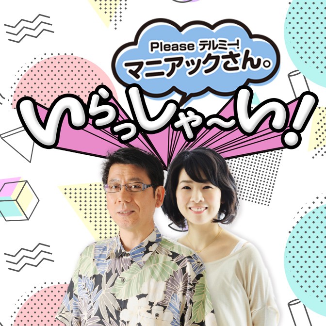 Please テルミー！マニアックさん。いらっしゃ～い！|吉田照美|秀島史