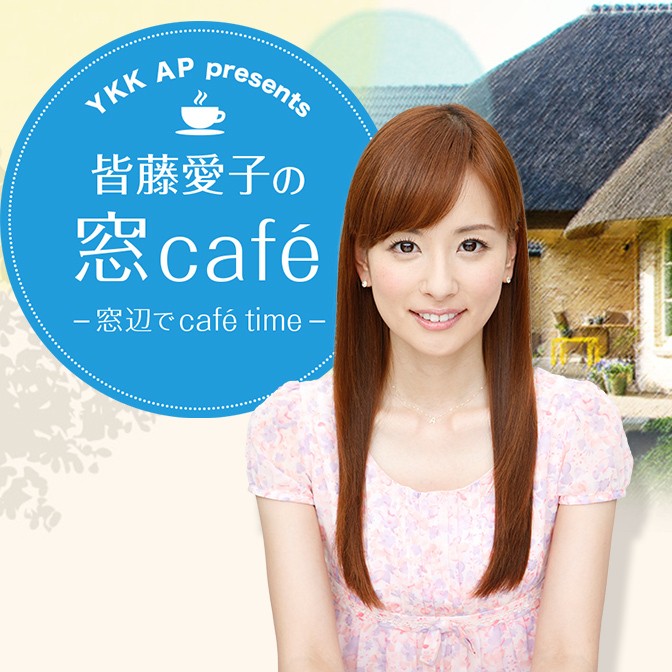 YKK AP presents 皆藤愛子の窓café～窓辺でcafé time～|皆藤愛子|AuDee