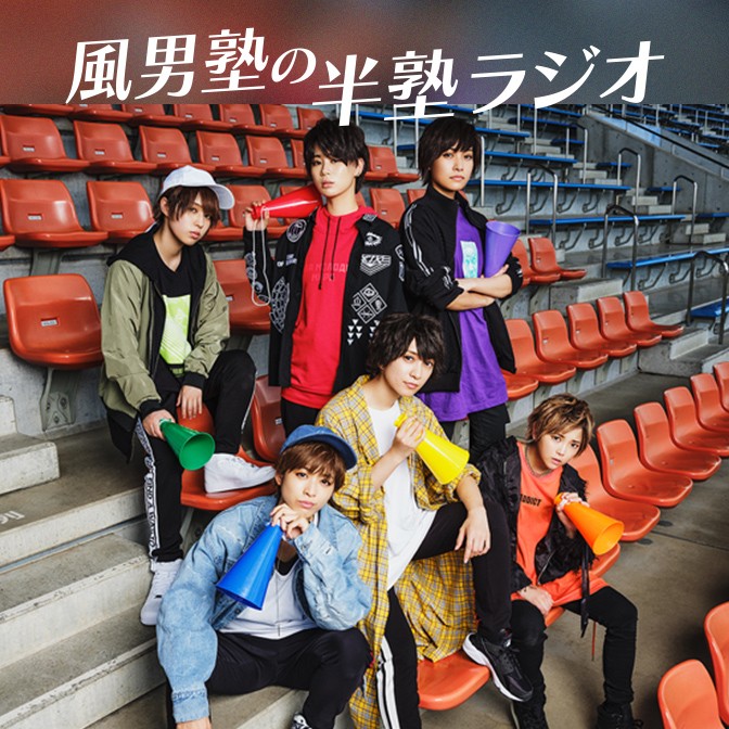 風男塾の半塾ラジオ|AuDee（オーディー） | 音声コンテンツ