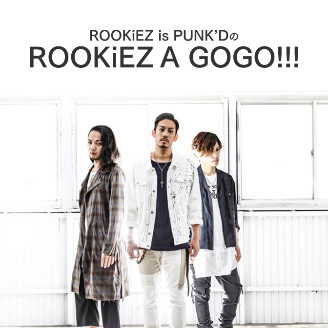 ROOKiEZ is PUNK'DのROOKiEZ A GOGO!!!|AuDee（オーディー） | 音声